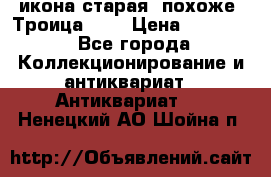 икона старая. похоже “Троица“... › Цена ­ 50 000 - Все города Коллекционирование и антиквариат » Антиквариат   . Ненецкий АО,Шойна п.